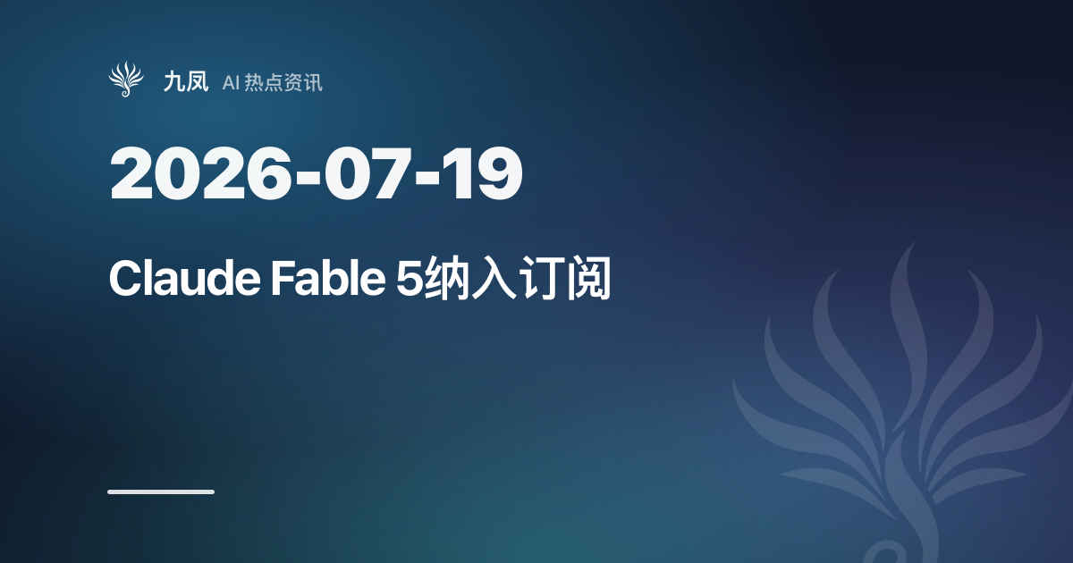 Claude Fable 5纳入订阅,商汤京东上新