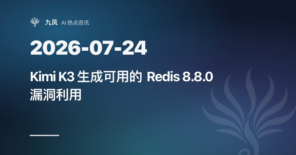 Kimi K3 生成可用的 Redis 8.8.0 漏洞利用