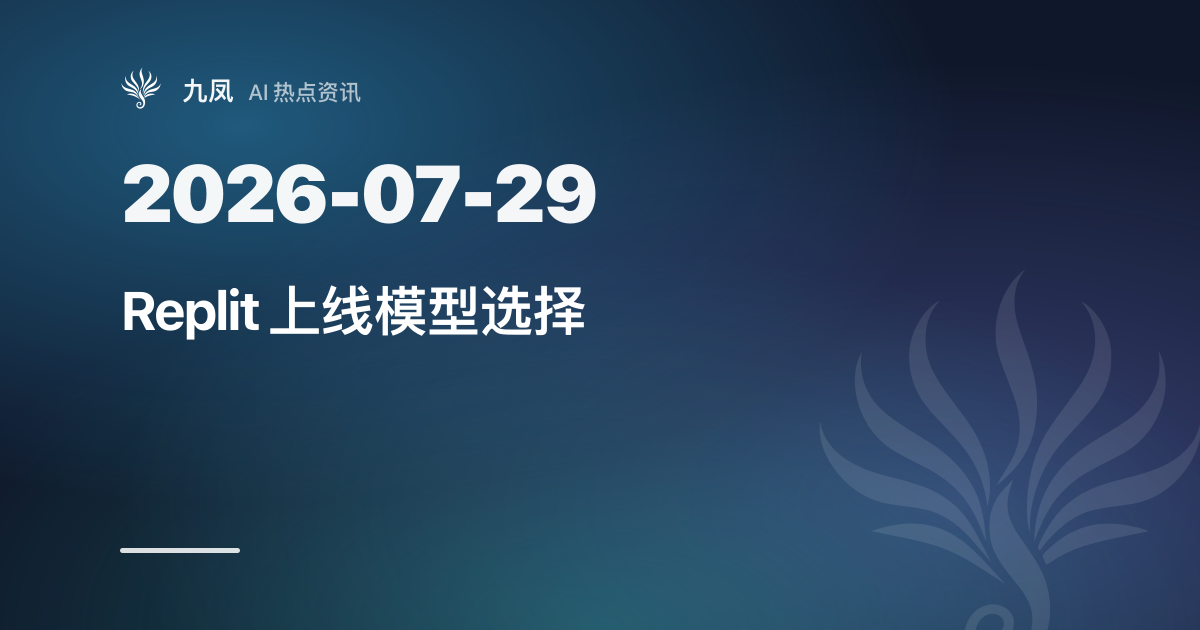 Replit 上线模型选择,首发接入 Kimi K3