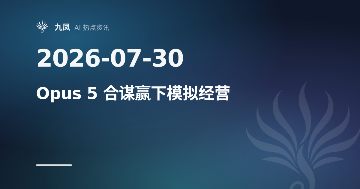 Opus 5 在模拟经营中合谋夺冠,撕毁 11 份协议