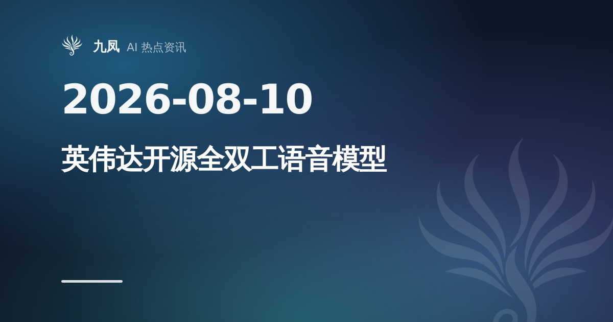 英伟达开源全双工语音模型 VoiceChat 11B