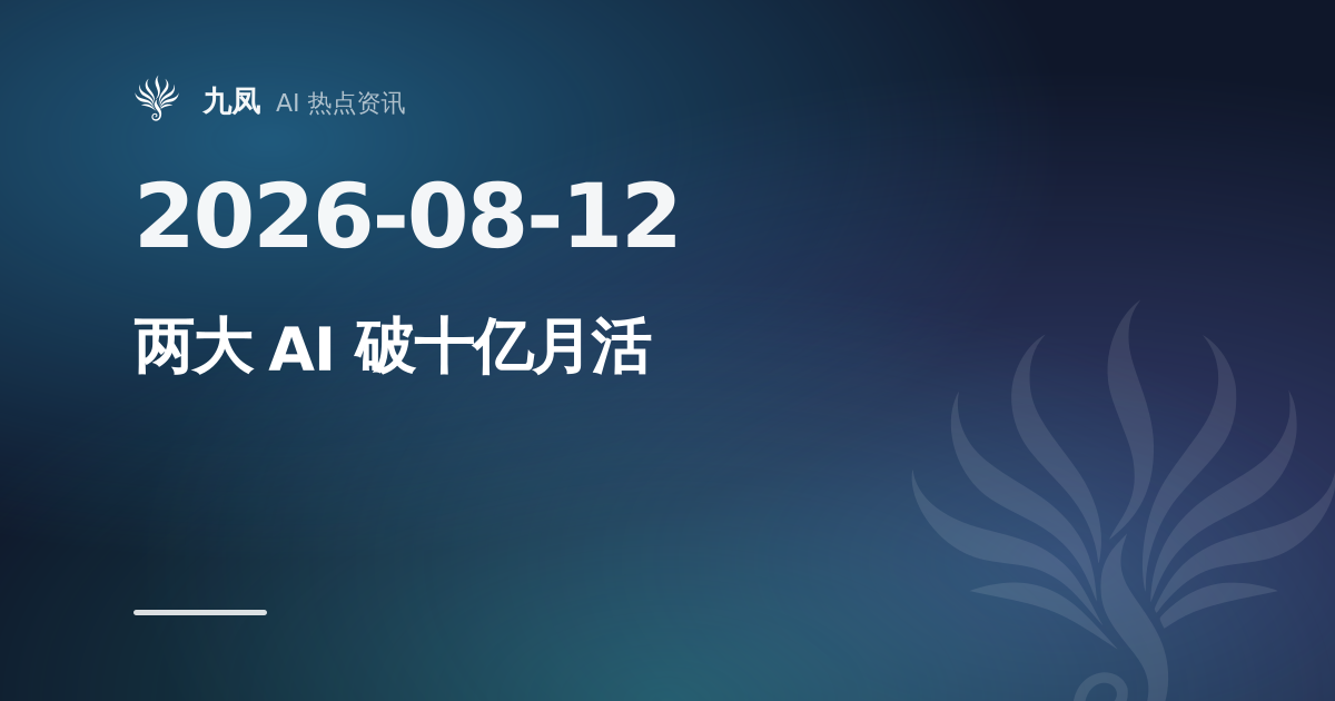 ChatGPT 与 Gemini 双双突破十亿月活