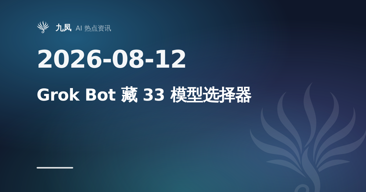 Grok Bot 隐藏选择器列出 33 款模型