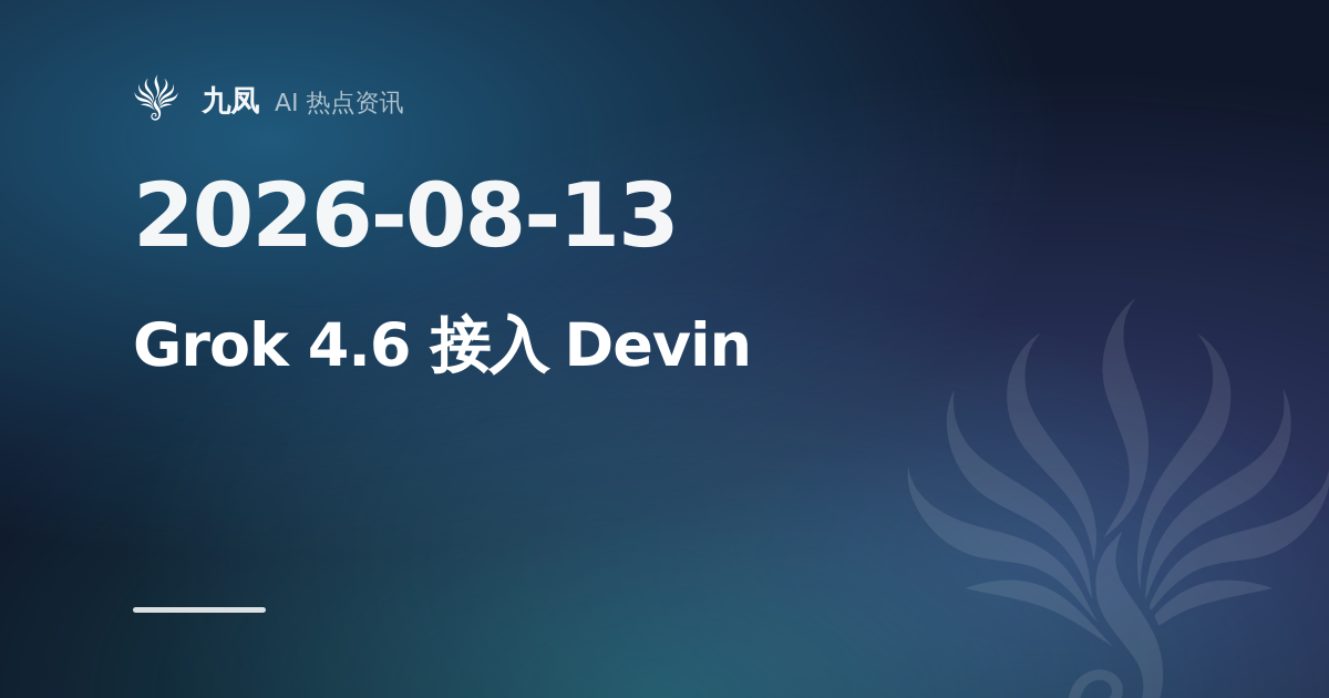 Grok 4.6 接入 Devin，主打仓库探查与根因诊断