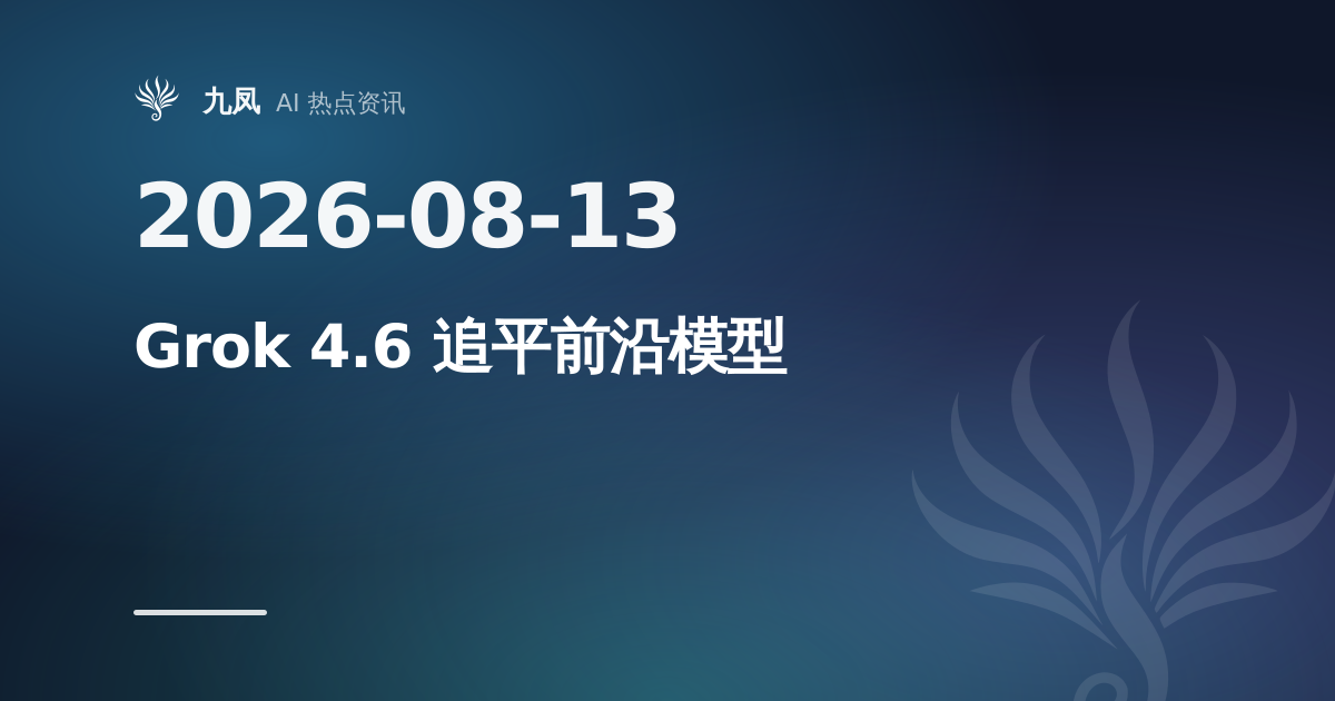 Grok 4.6 发布，追平 GPT-5.6、定价低六成
