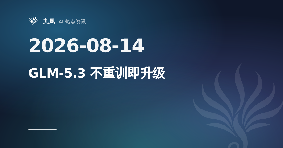 GLM-5.3 不重训底座，后训练提升编程与漏洞挖掘