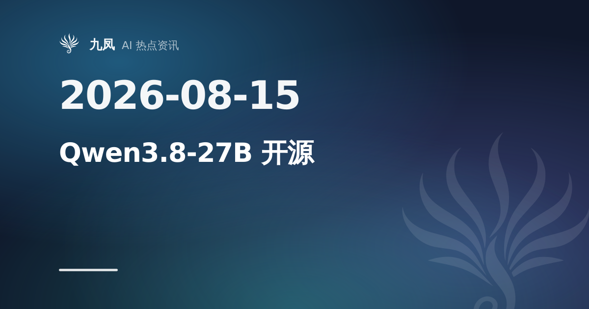 阿里开源 Qwen3.8-27B，稠密多模态、262K 上下文