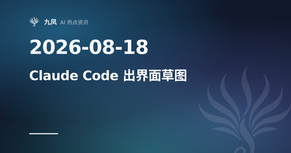 Claude Code 上线 /design，终端里直接出界面草图