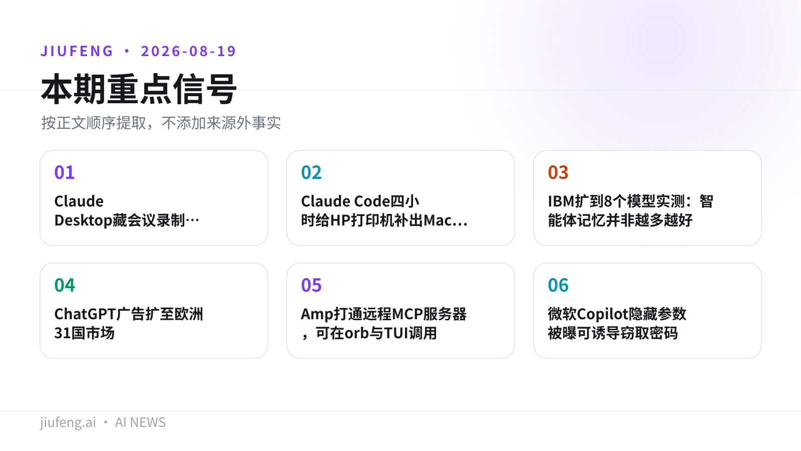 2026-08-19 AI 热点重点信号