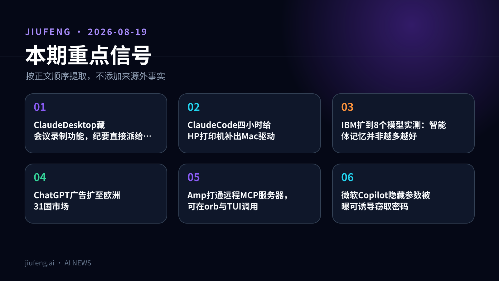 2026-08-19 AI 热点重点信号