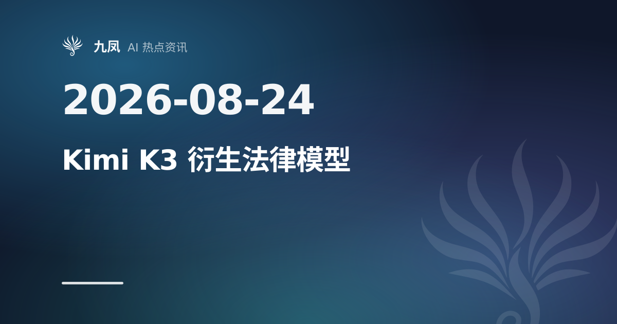Kimi K3 衍生法律模型 Tenet 开放研究预览