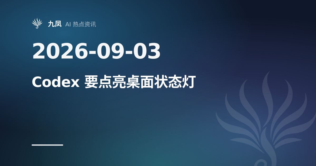 OpenAI 桌面版暗藏开关,让 Codex 点亮实体状态灯