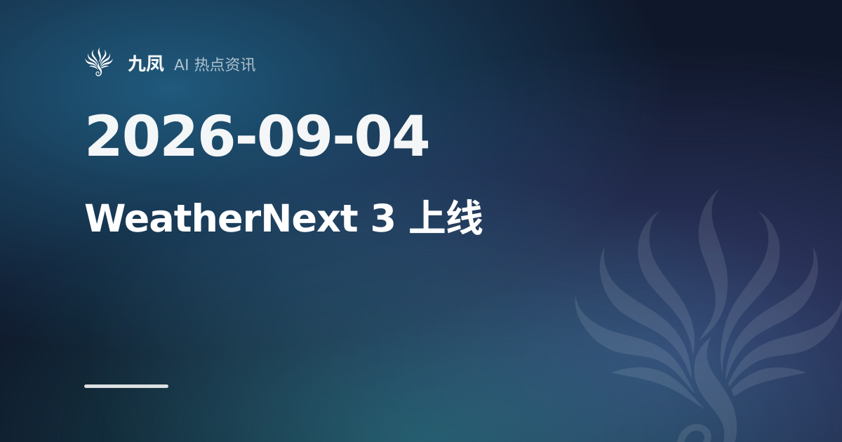 WeatherNext 3 接入搜索与 Gemini,逐小时刷新