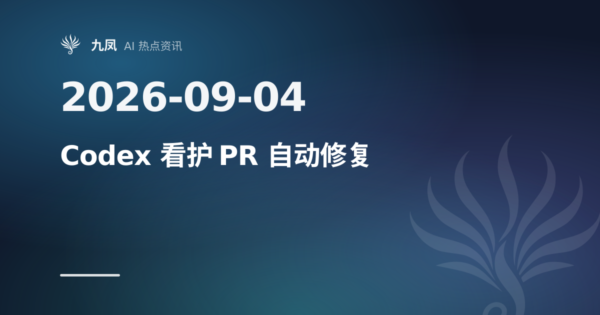 Codex 新增 PR 看护,每 10 分钟自动修 CI 失败