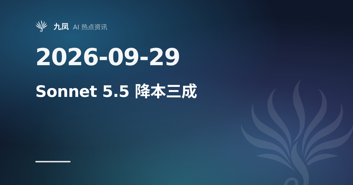 Claude Sonnet 5.5 发布,每任务成本最多降三成