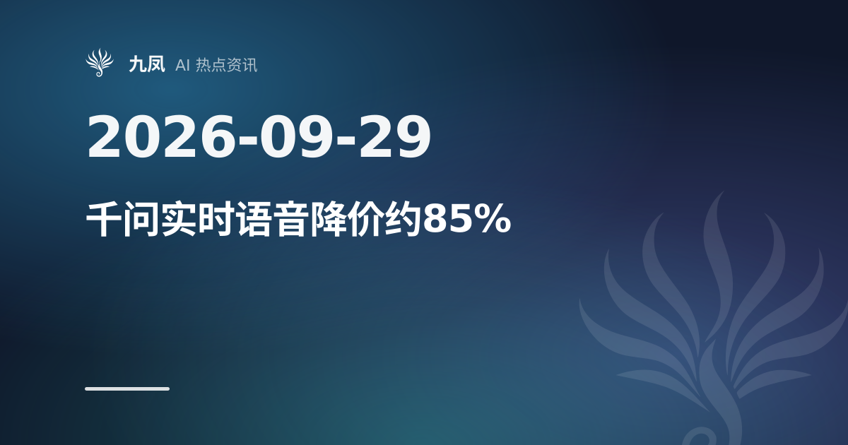 Qwen-Audio-3.1 实时语音模型发布,价格降约 85%