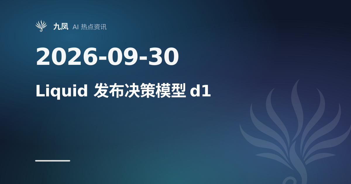 Liquid 发布决策模型 d1,输出 token 为零
