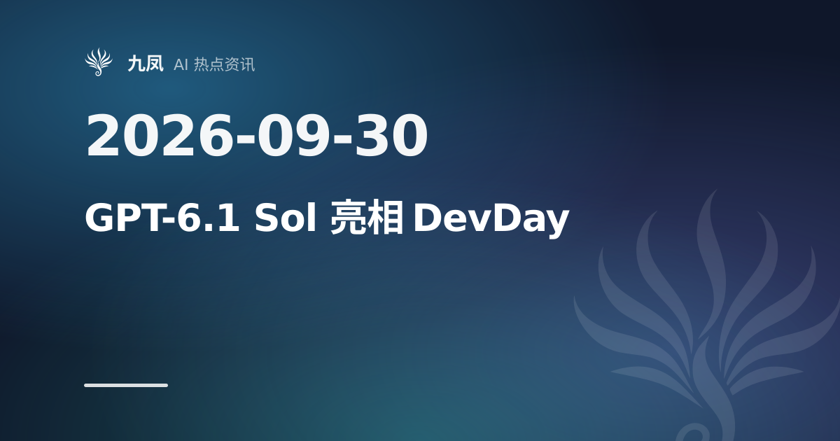 GPT-6.1 Sol 发布,API 输入价每百万 2 美元