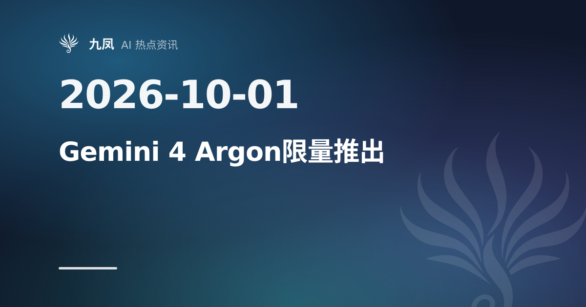 Gemini 4 Argon发布,先向网络防御伙伴开放