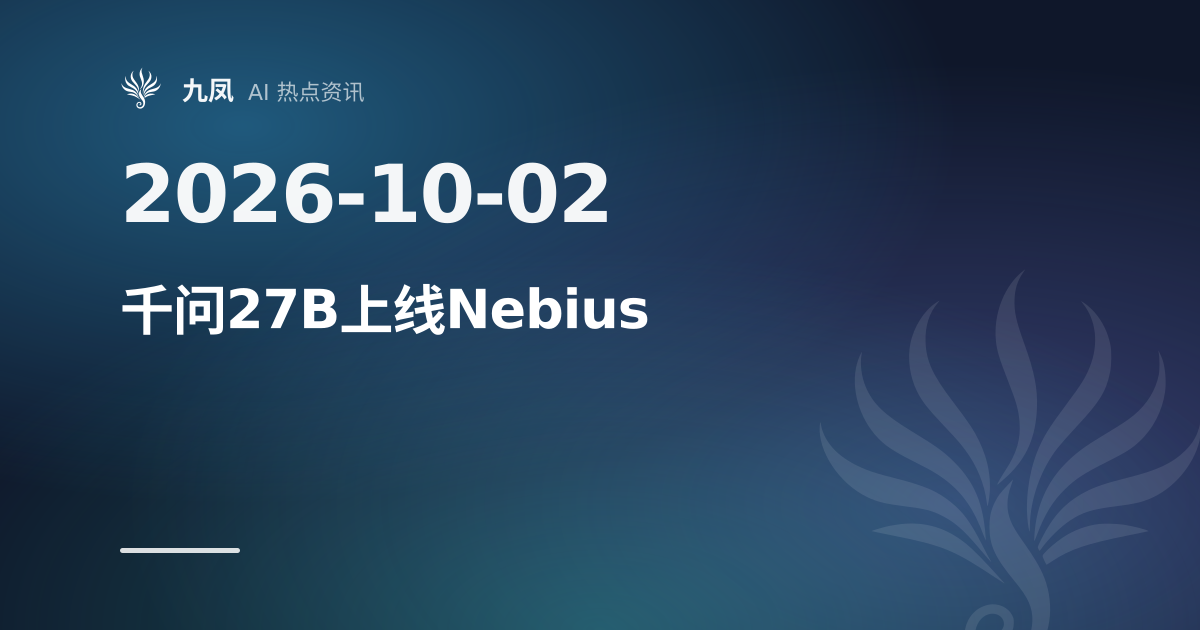 Qwen3.8-27B上线Nebius托管推理