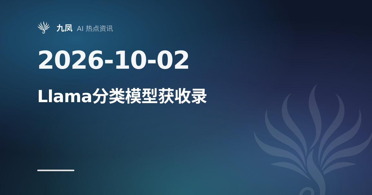 Llama Prompt Guard 2 22M仓库获收录