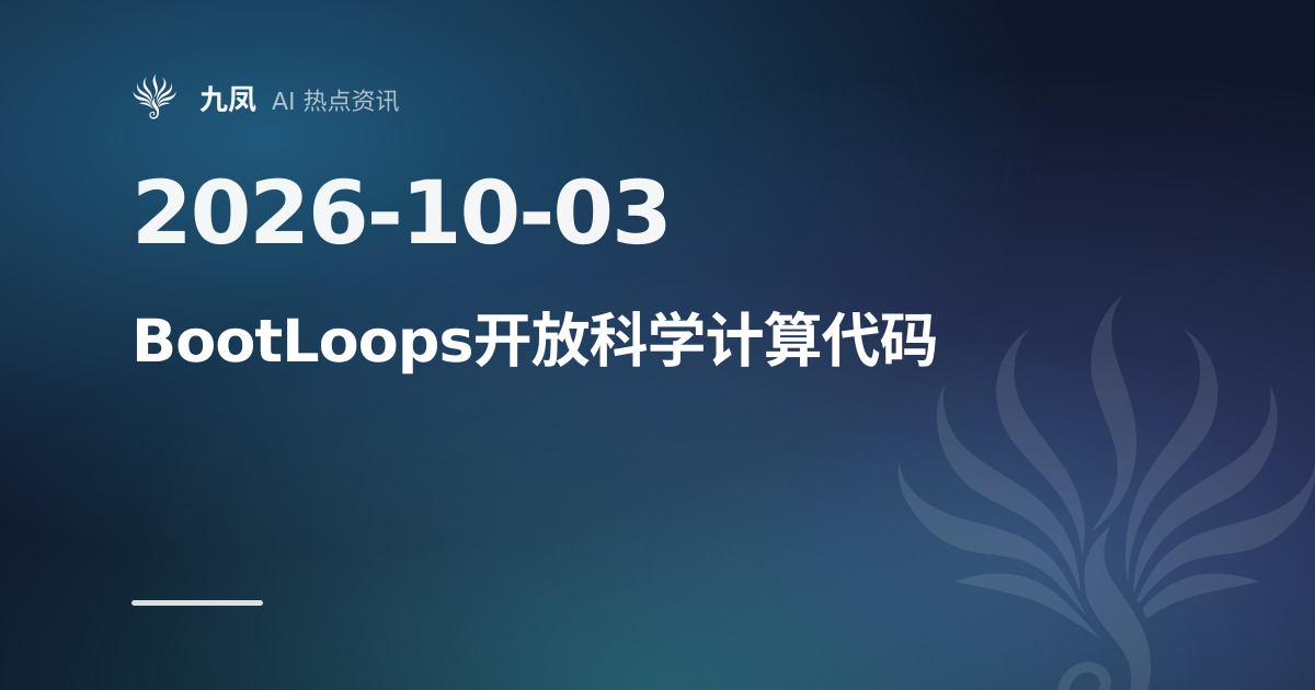 BootLoops开放代码辅助Claude科学计算