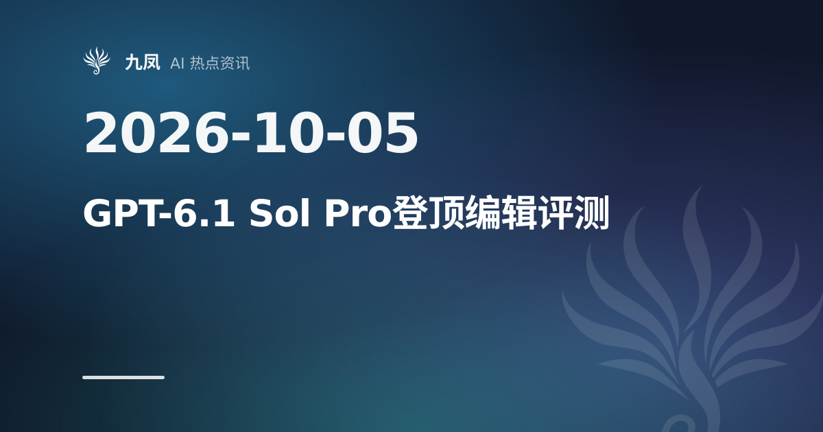 GPT-6.1 Sol Pro登顶新闻编辑评测