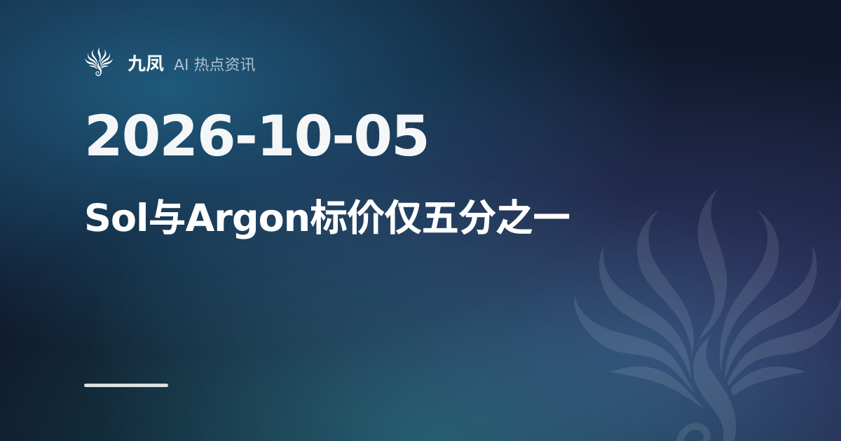 四款前沿模型横评:Sol 与 Argon 标价仅五分之一