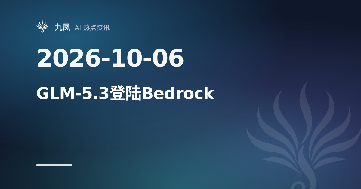 GLM-5.3 上架 Amazon Bedrock,面向编码智能体