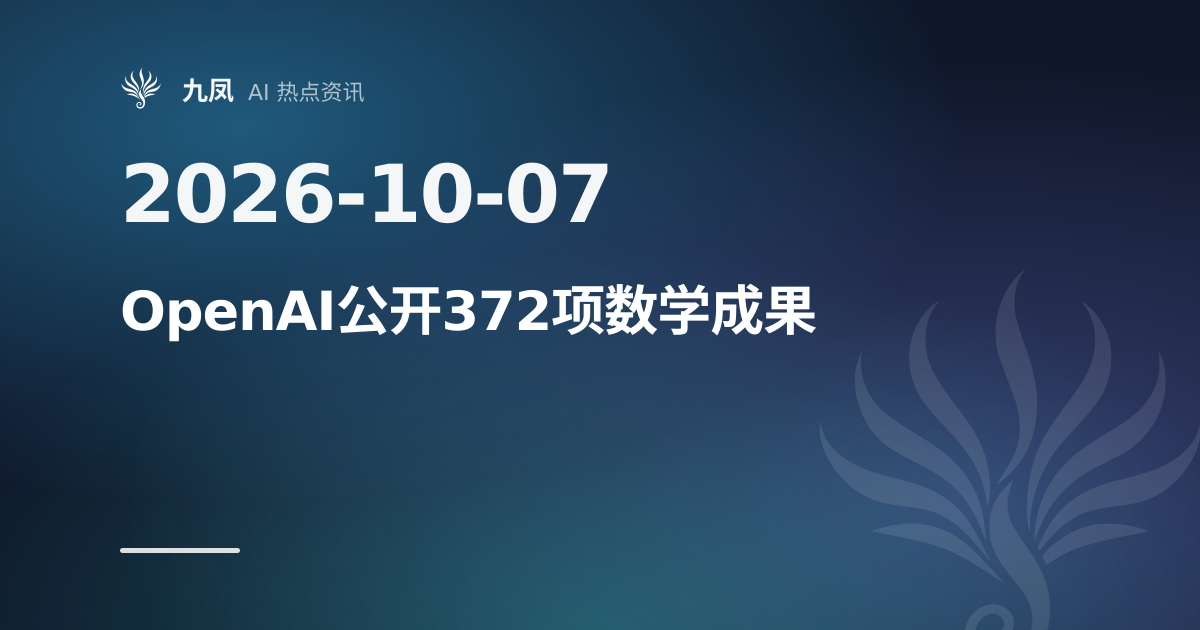 OpenAI 在 GitHub 公开 372 项 AI 数学成果