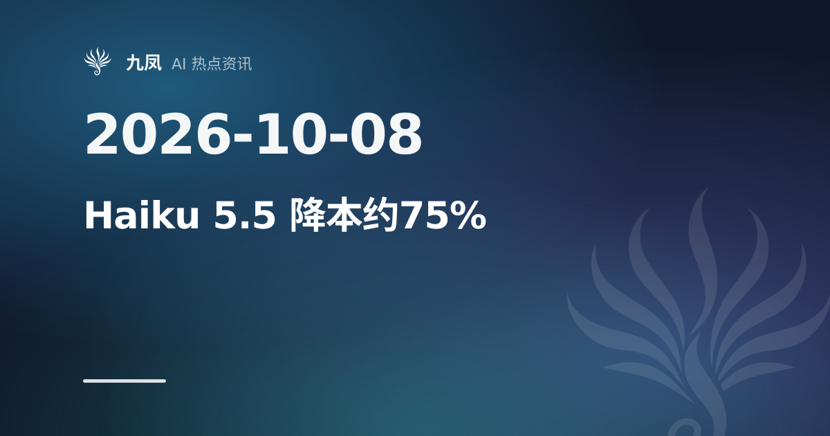 Claude Haiku 5.5 发布，成本较上代低约75%