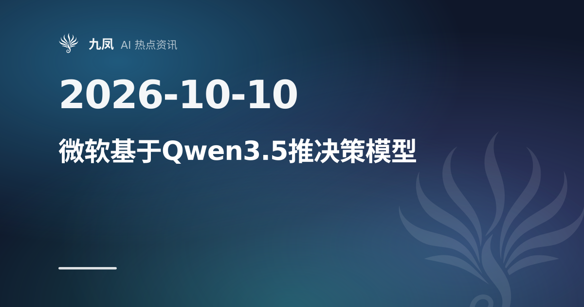 微软基于 Qwen3.5-9B 推出决策模型 Decision-1
