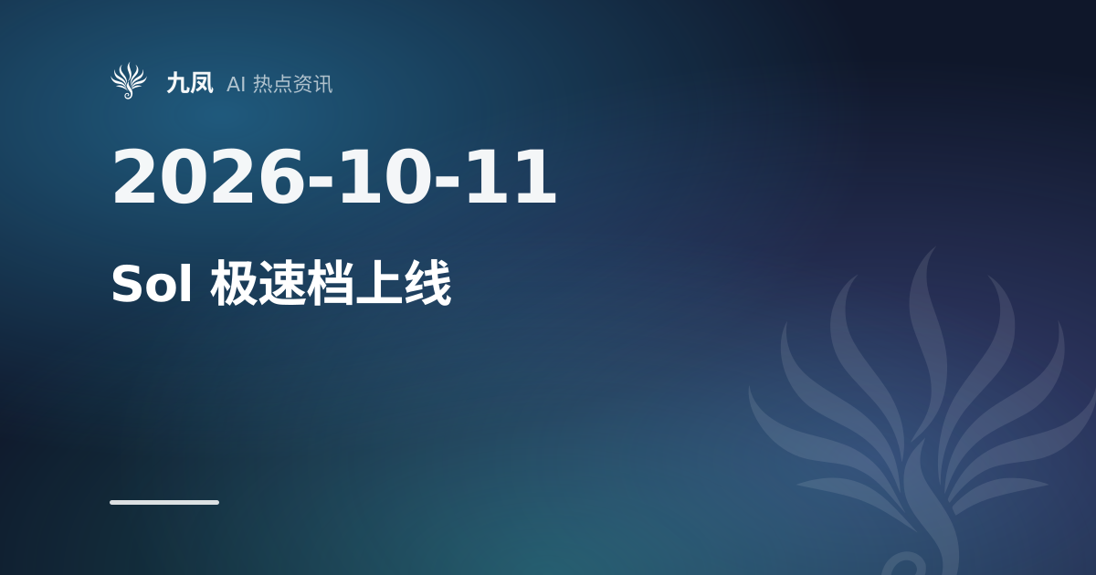 GPT-6.1 Sol 上线极速档，单价为标准档 6 倍