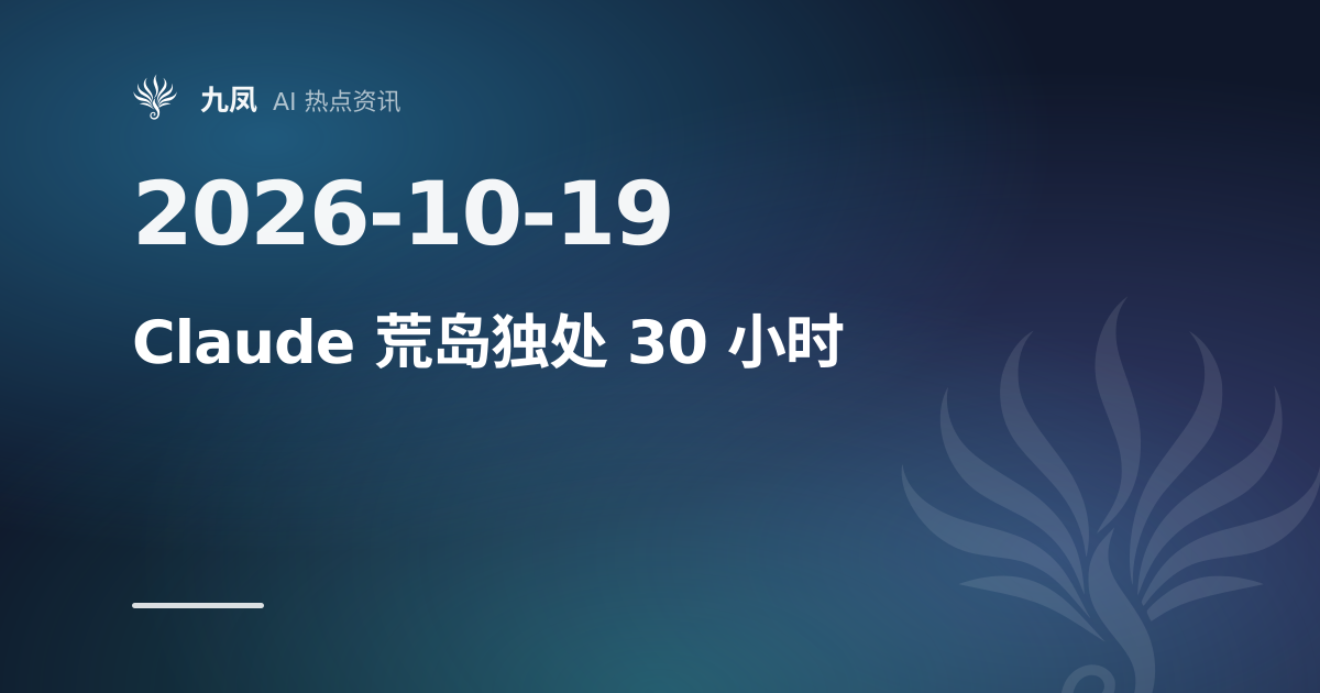 Claude 被困虚拟荒岛 30 小时，开始自己「玩」