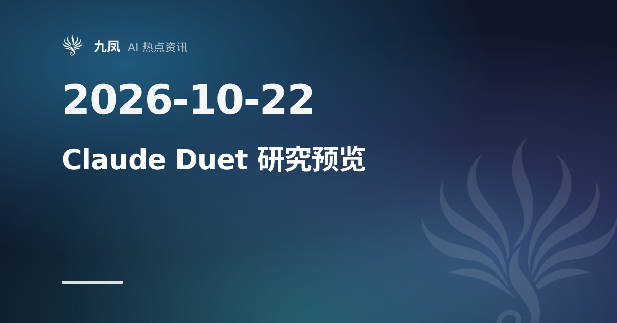 Claude Duet 开启研究预览,基于 Opus 5.5