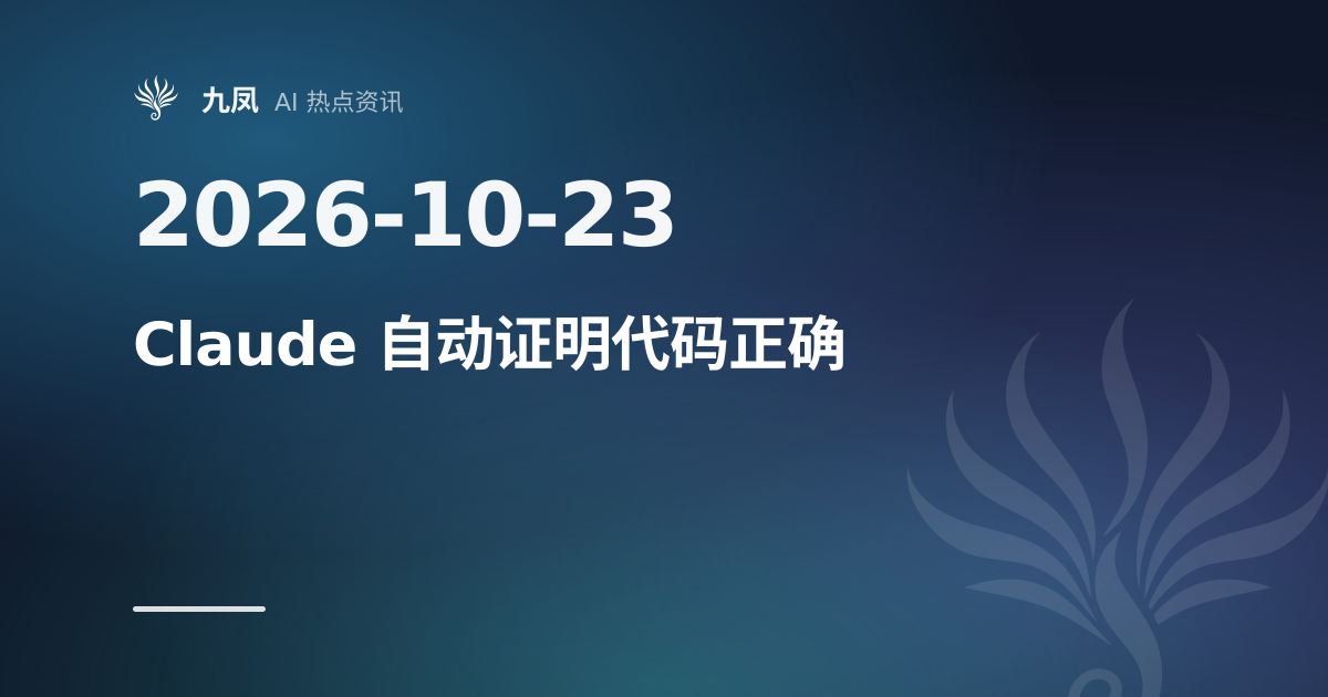 Claude 为 123 个开源库生成约 1.8 亿行证明