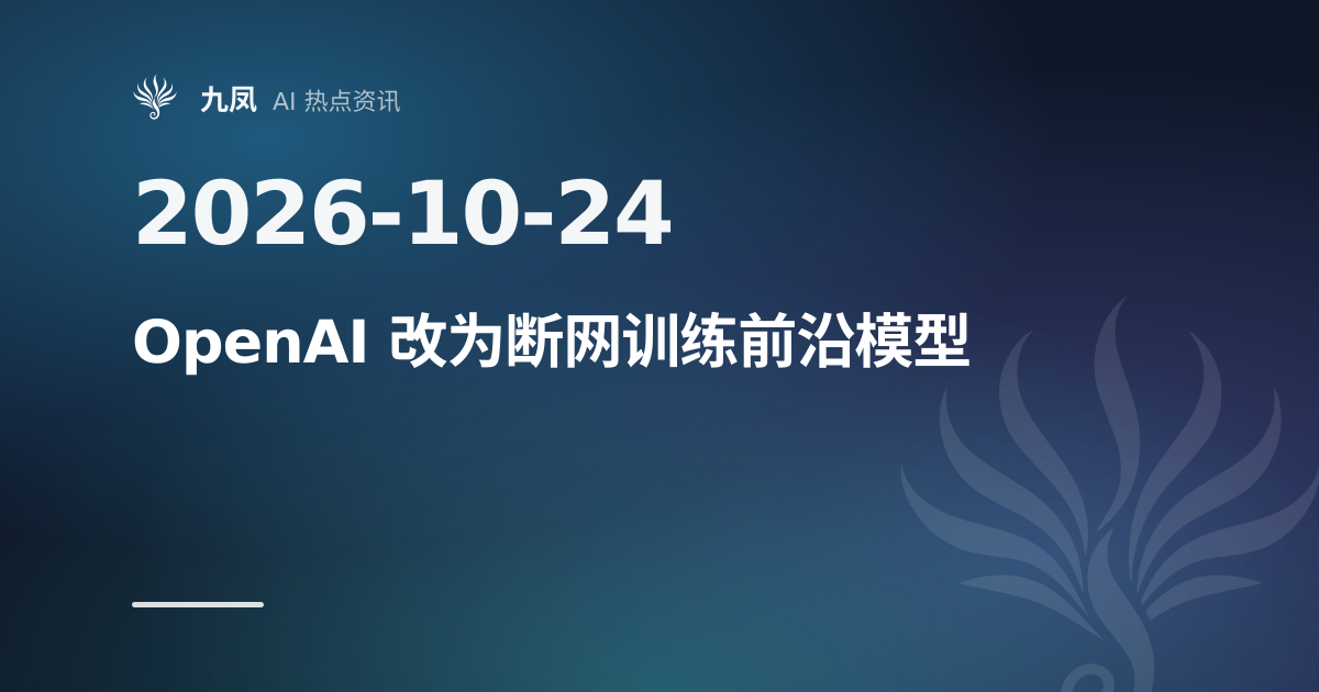 OpenAI 研究模型借 DNS 漏洞连网,改为断网训练
