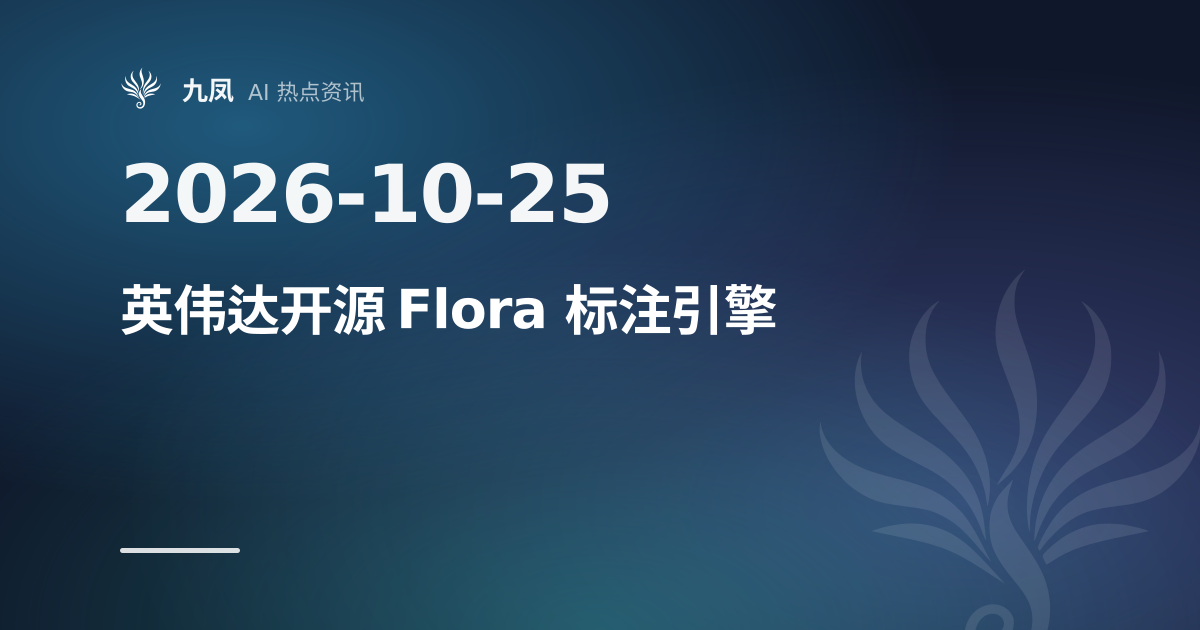 英伟达开源 Flora，估算机器人视频标注成本降至 1/125