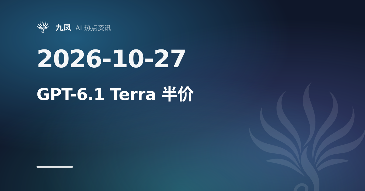 GPT-6.1 Terra 发布,标准 API 价格减半