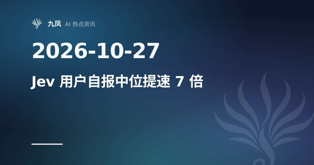 Jev 用户自报提速中位数 7 倍，官方称 193.6 倍