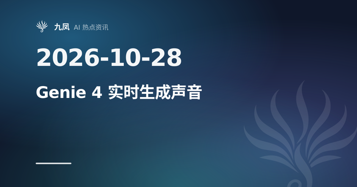 Genie 4 发布：世界模型首次生成声音与角色对话
