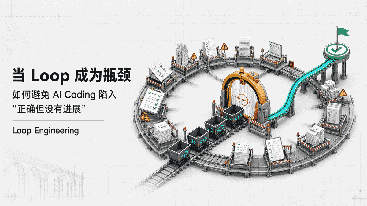 当 Loop 成为瓶颈：如何避免 AI Coding 陷入「正确但没有进展」